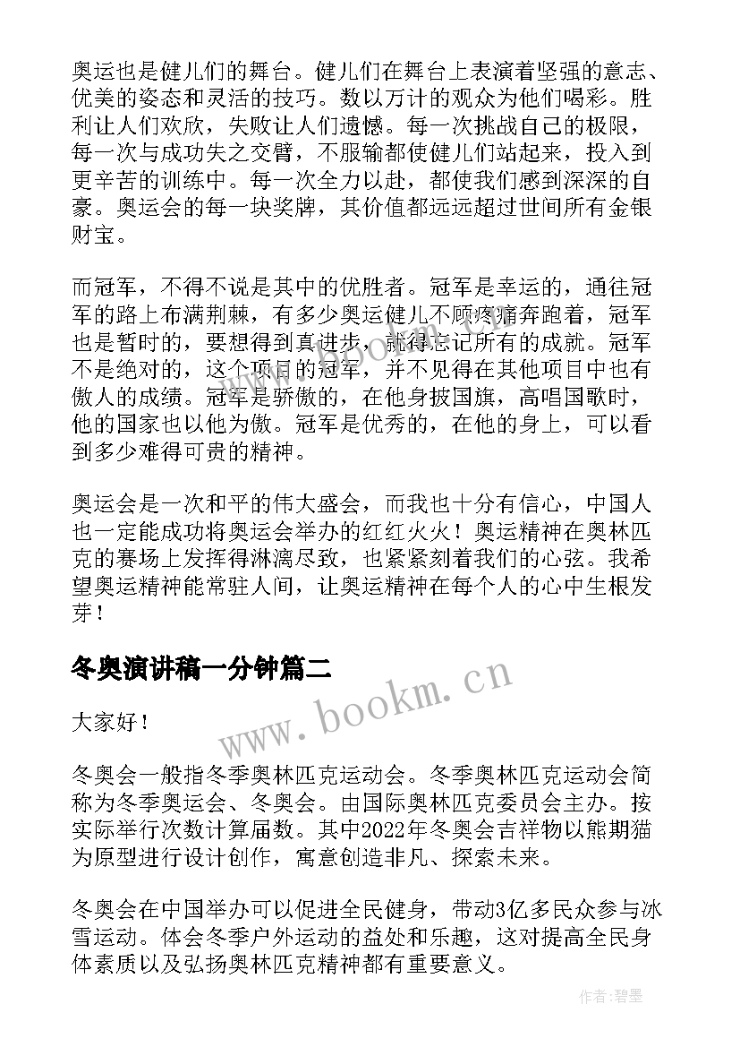 最新冬奥演讲稿一分钟 冬奥会介绍演讲稿(实用9篇)