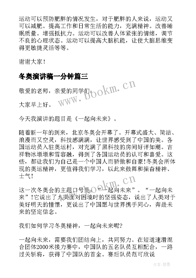 最新冬奥演讲稿一分钟 冬奥会介绍演讲稿(实用9篇)