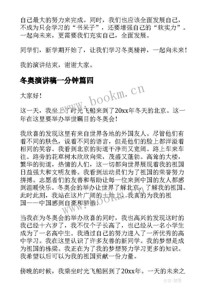 最新冬奥演讲稿一分钟 冬奥会介绍演讲稿(实用9篇)