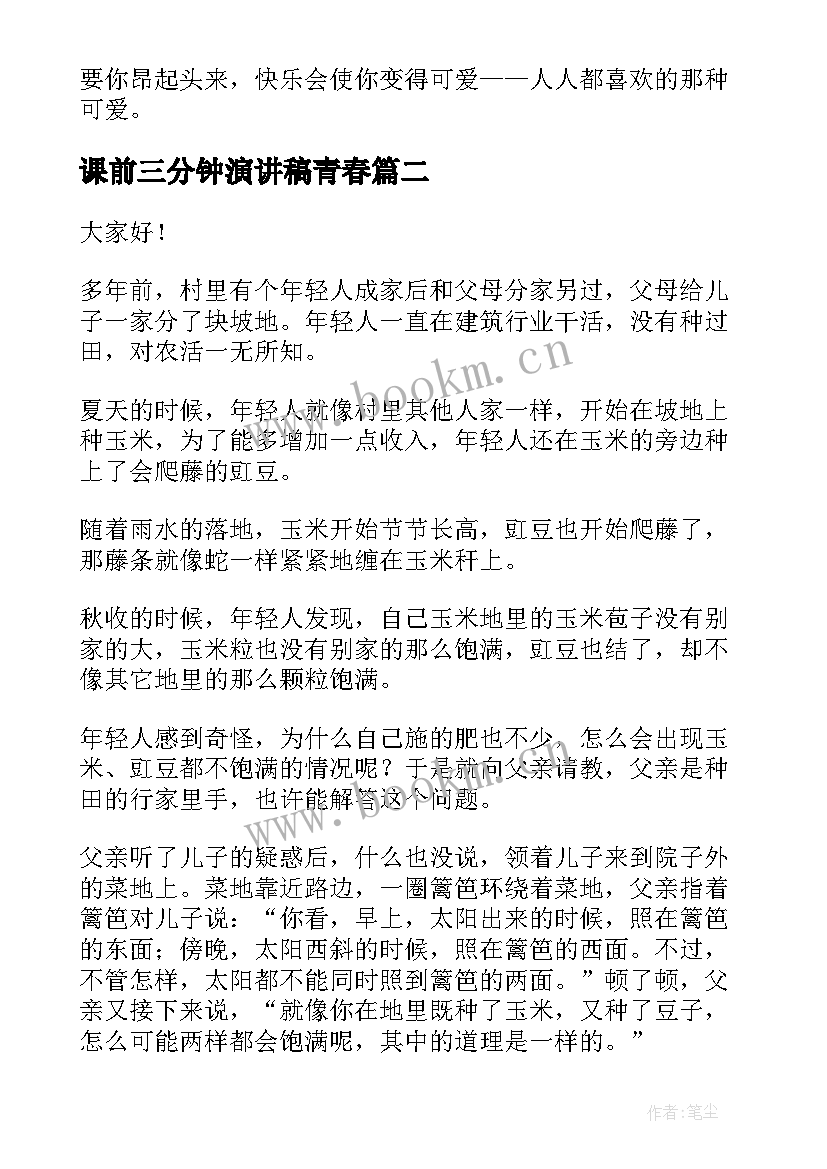 最新课前三分钟演讲稿青春 课前三分钟演讲稿三分钟演讲稿(优质6篇)