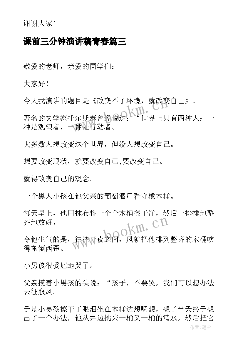 最新课前三分钟演讲稿青春 课前三分钟演讲稿三分钟演讲稿(优质6篇)