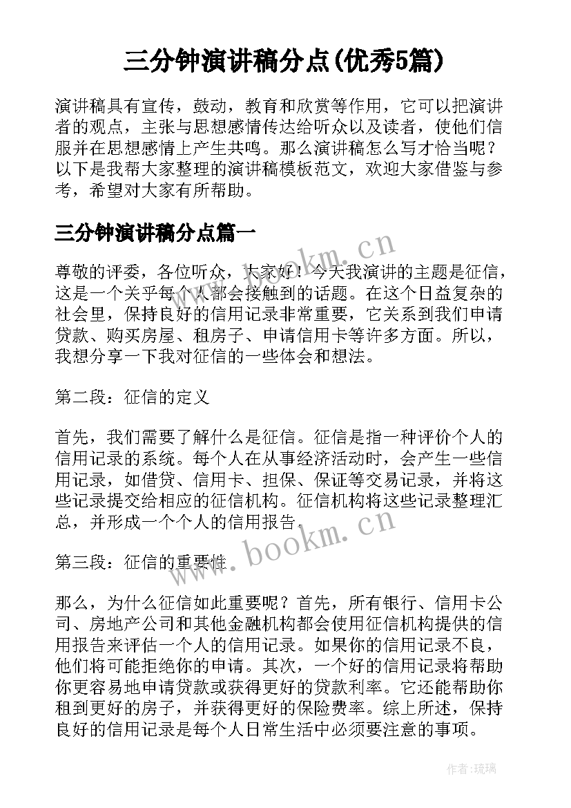 三分钟演讲稿分点(优秀5篇)