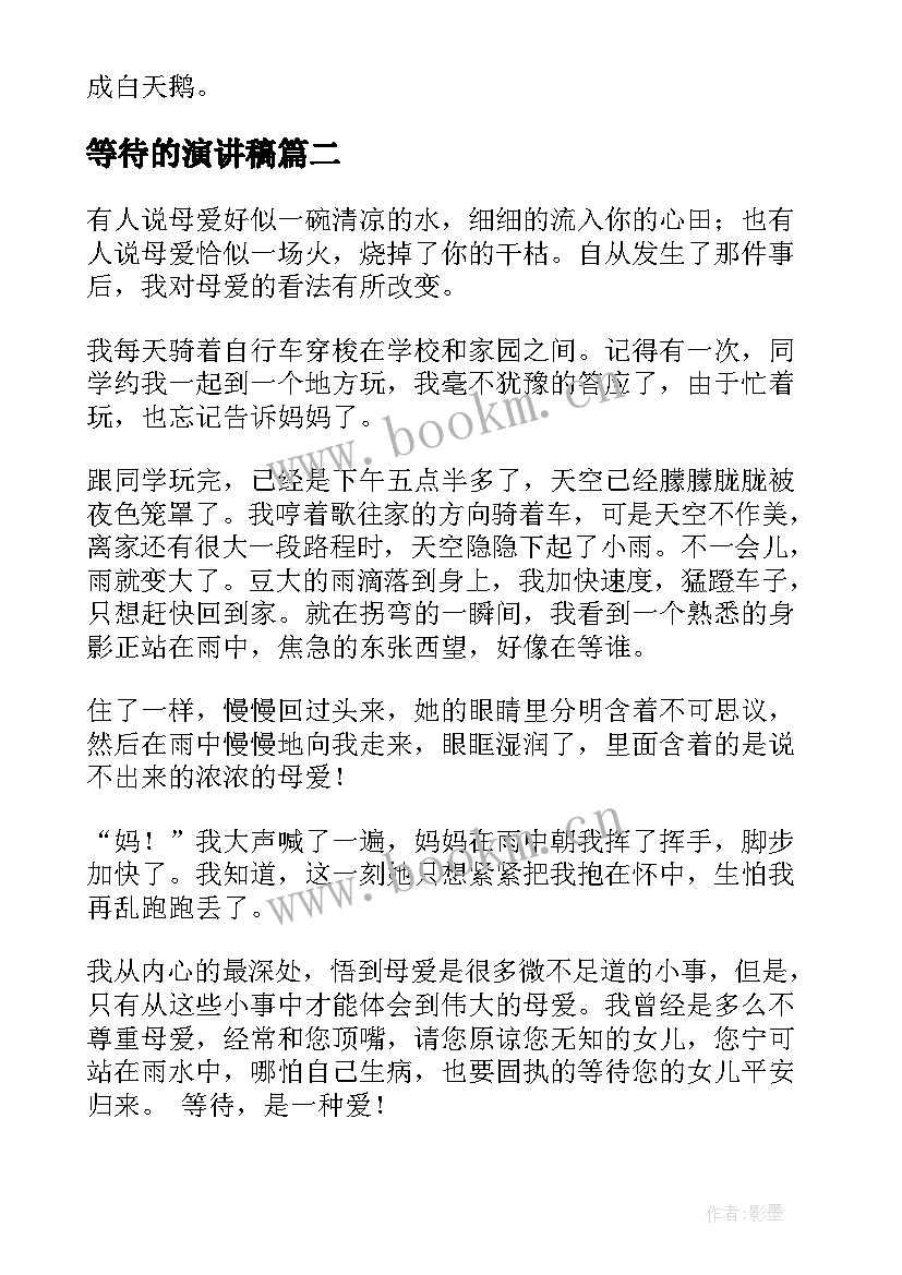 最新等待的演讲稿(模板5篇)