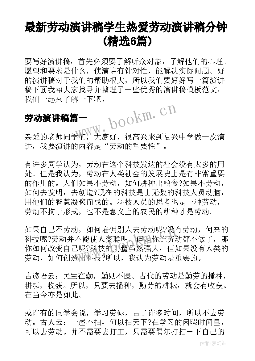 最新劳动演讲稿 学生热爱劳动演讲稿分钟(精选6篇)