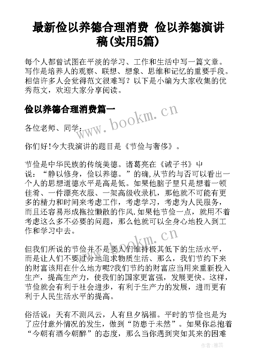 最新俭以养德合理消费 俭以养德演讲稿(实用5篇)