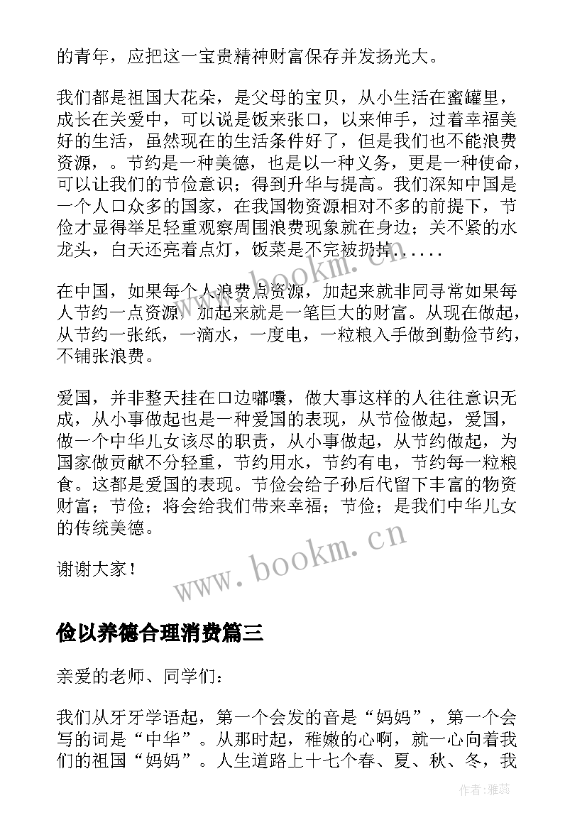 最新俭以养德合理消费 俭以养德演讲稿(实用5篇)