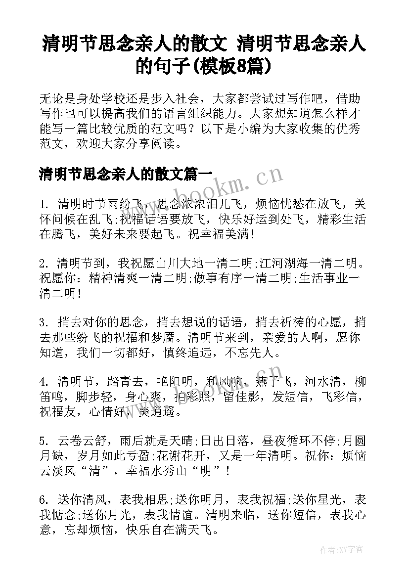 清明节思念亲人的散文 清明节思念亲人的句子(模板8篇)