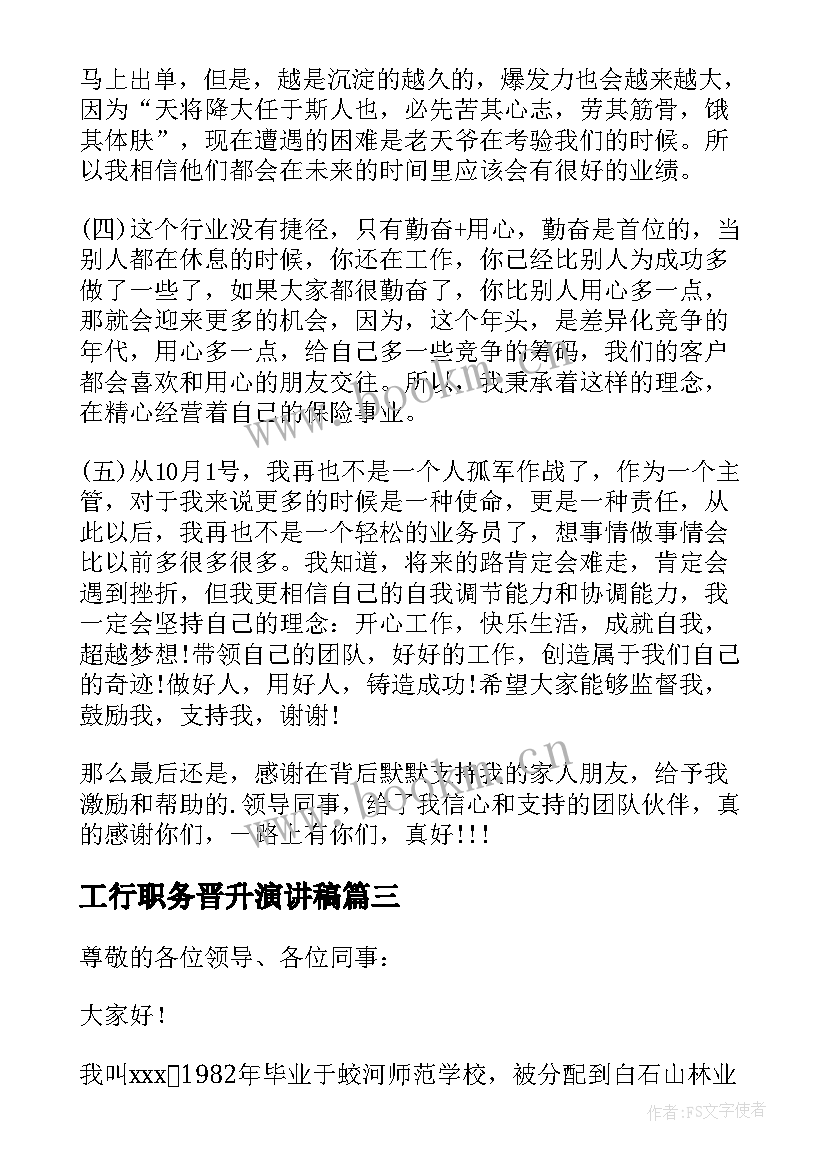 工行职务晋升演讲稿(优质6篇)