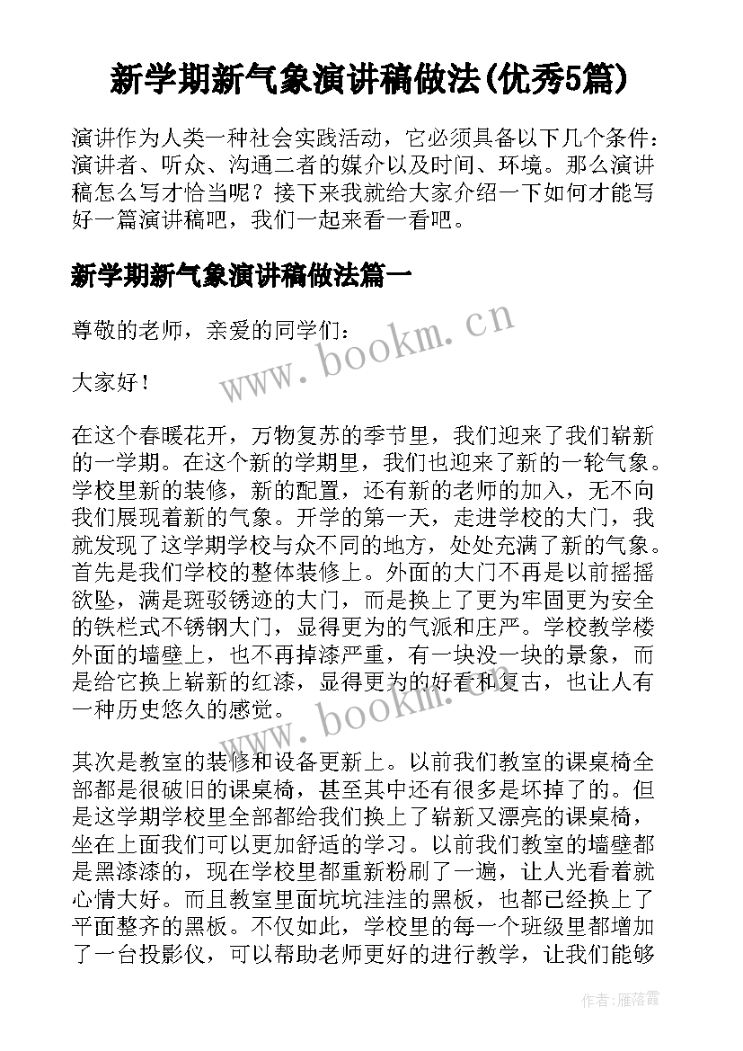 新学期新气象演讲稿做法(优秀5篇)