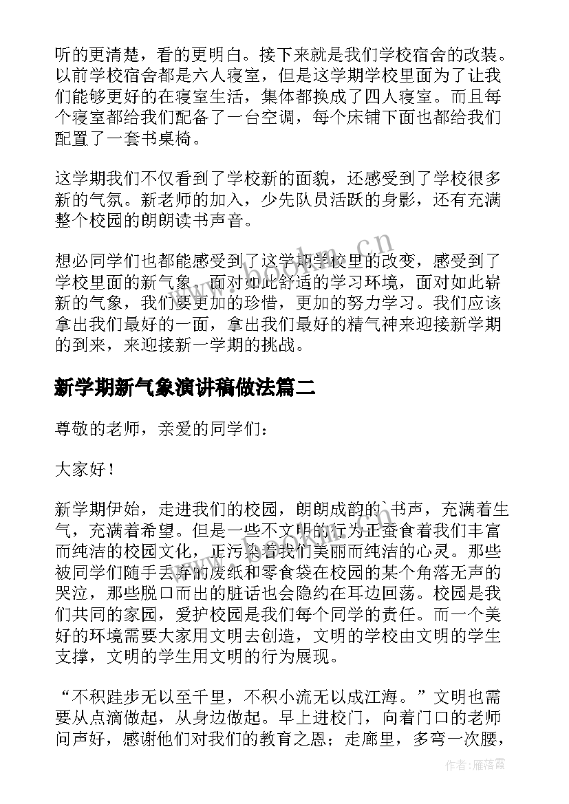 新学期新气象演讲稿做法(优秀5篇)