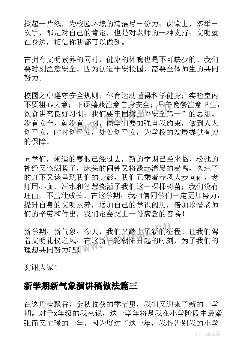 新学期新气象演讲稿做法(优秀5篇)