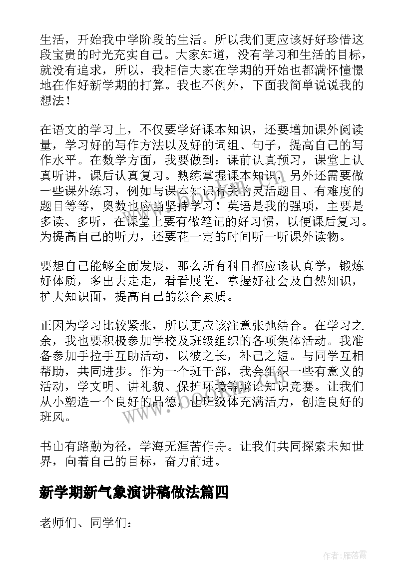 新学期新气象演讲稿做法(优秀5篇)