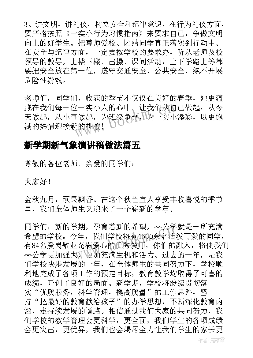 新学期新气象演讲稿做法(优秀5篇)