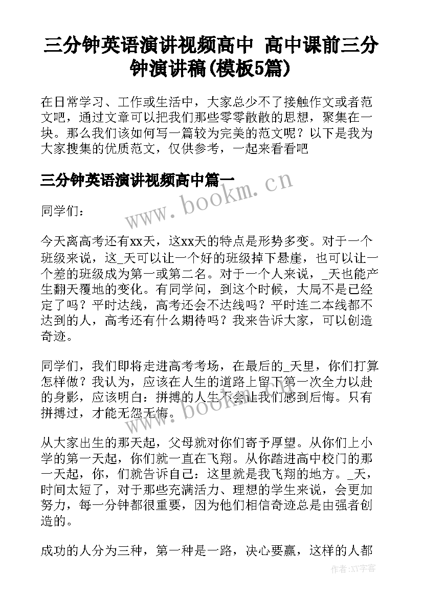 三分钟英语演讲视频高中 高中课前三分钟演讲稿(模板5篇)