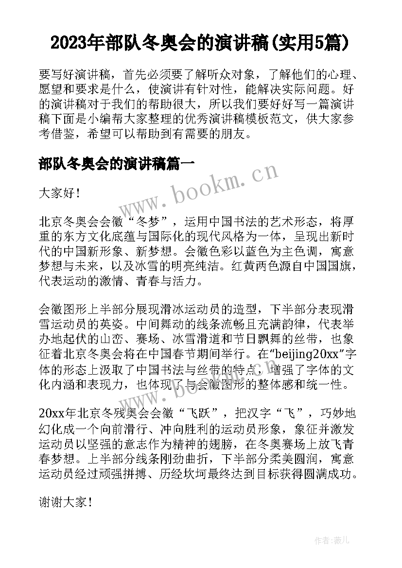 2023年部队冬奥会的演讲稿(实用5篇)