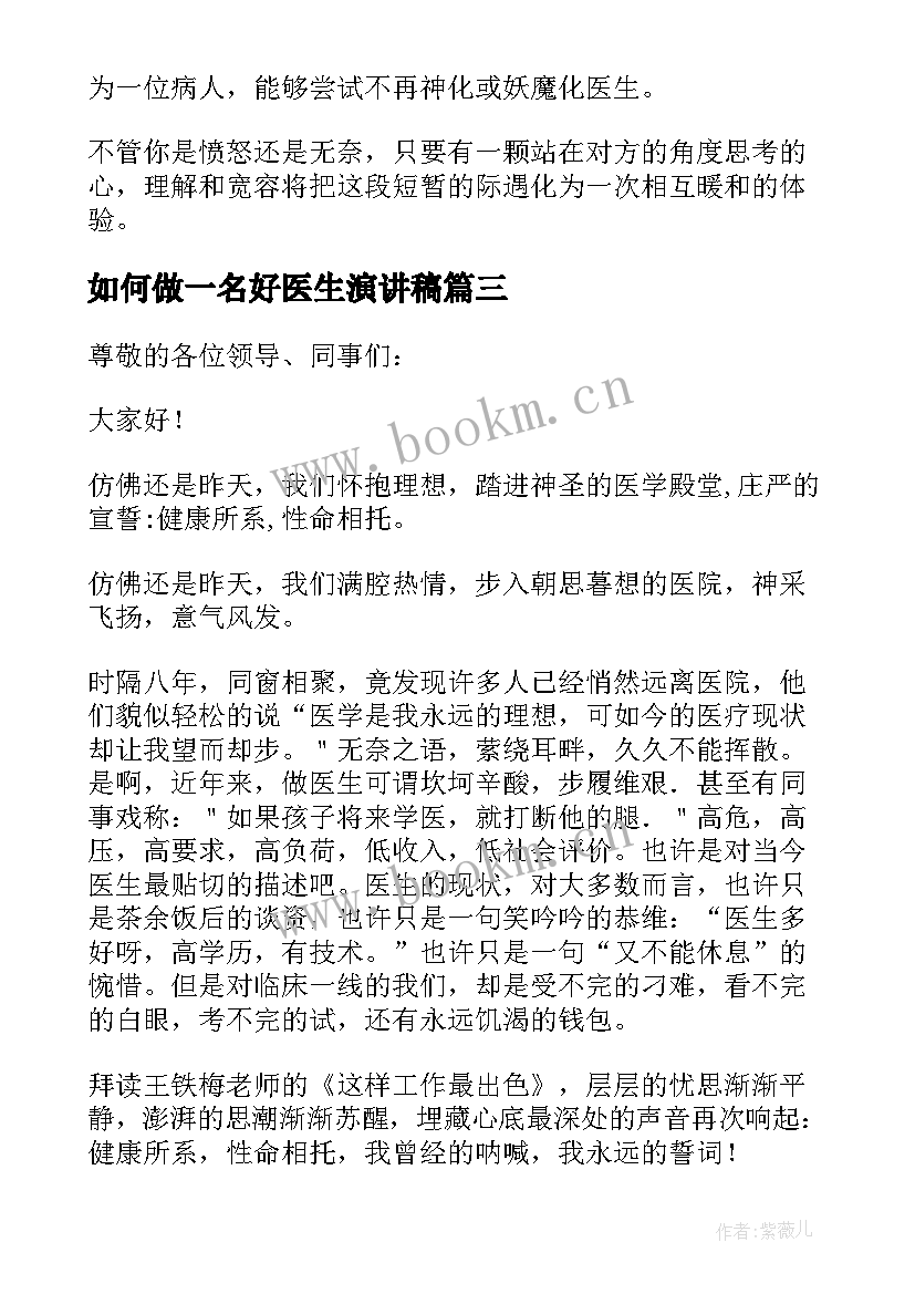 如何做一名好医生演讲稿(优质7篇)