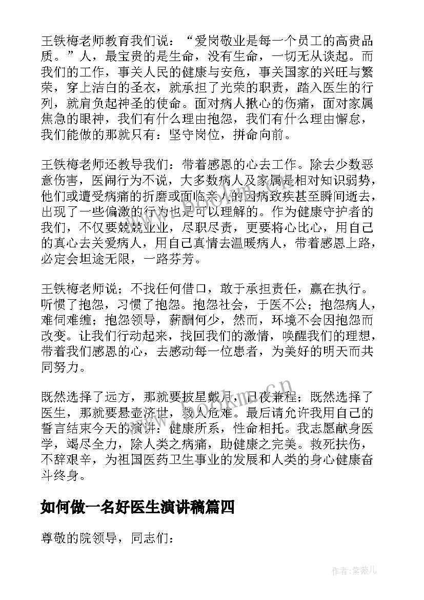 如何做一名好医生演讲稿(优质7篇)