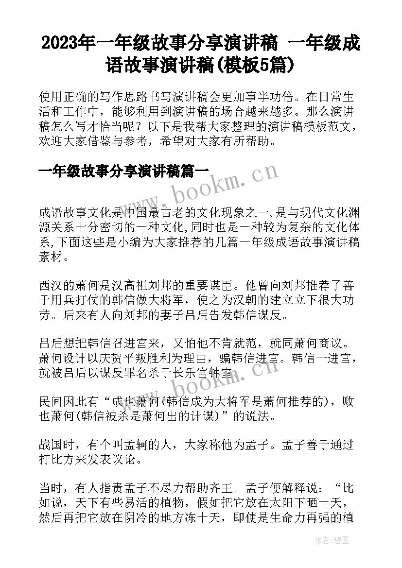 2023年一年级故事分享演讲稿 一年级成语故事演讲稿(模板5篇)