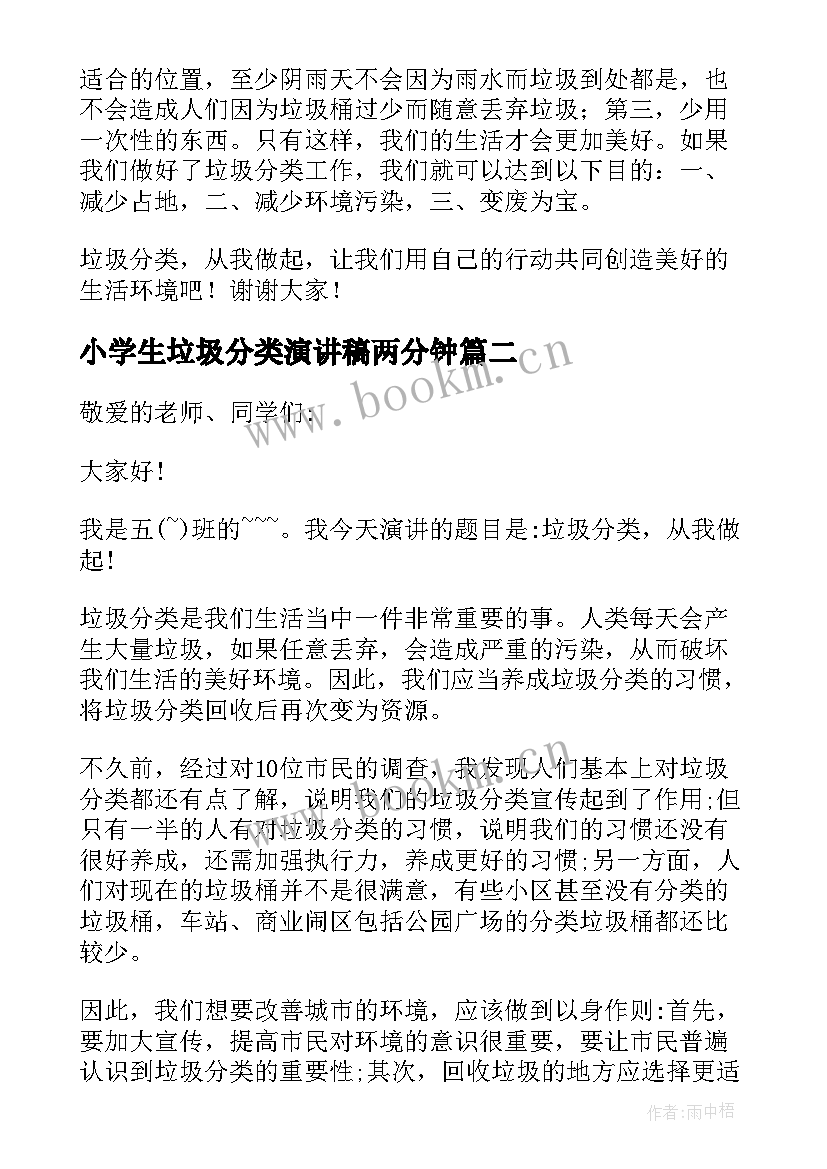 最新小学生垃圾分类演讲稿两分钟 小学生垃圾分类演讲稿(优质5篇)