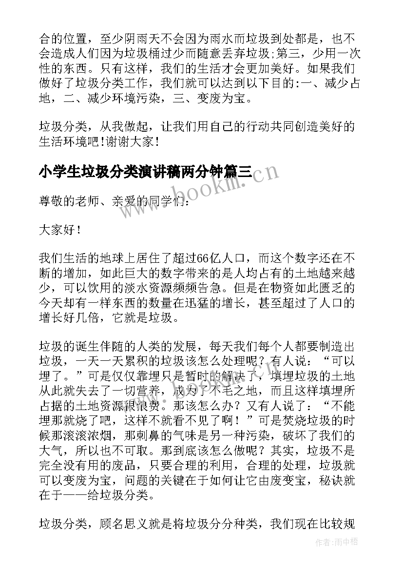 最新小学生垃圾分类演讲稿两分钟 小学生垃圾分类演讲稿(优质5篇)