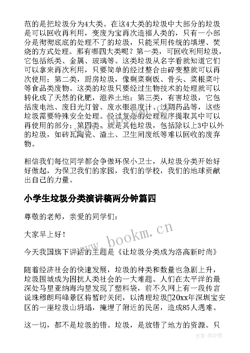 最新小学生垃圾分类演讲稿两分钟 小学生垃圾分类演讲稿(优质5篇)