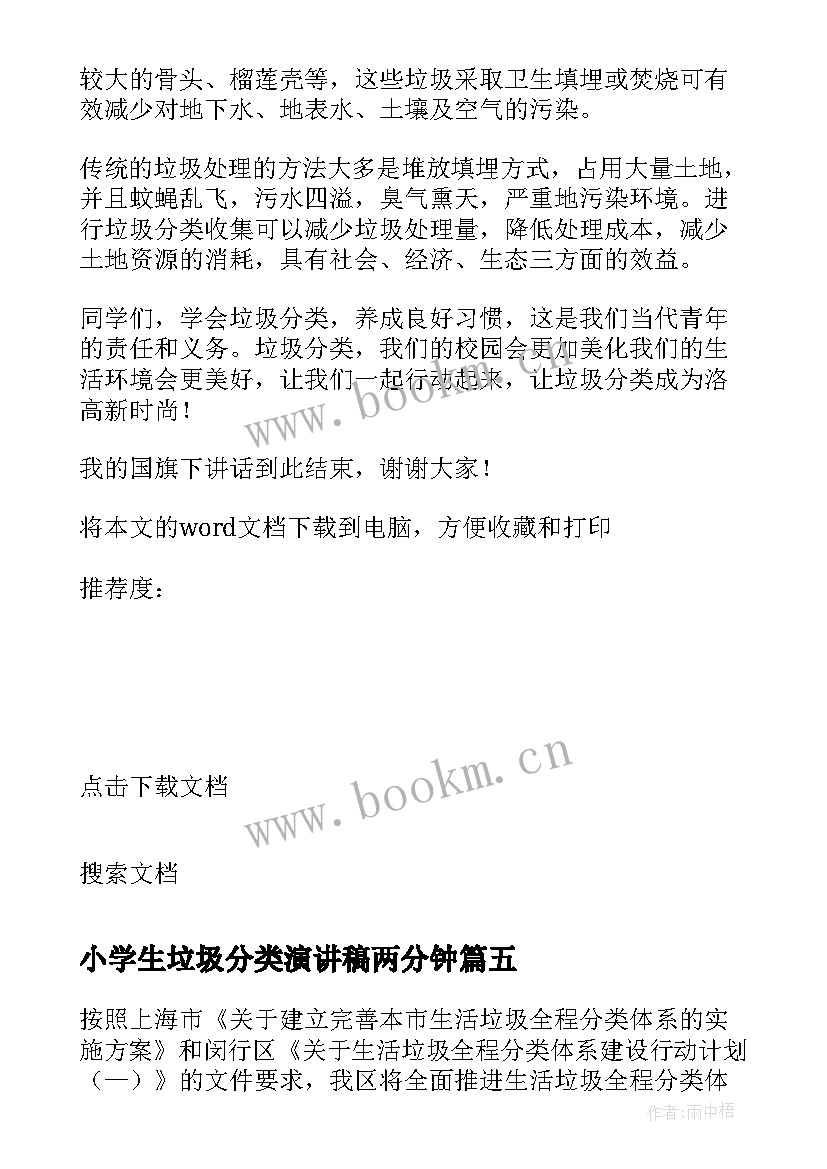 最新小学生垃圾分类演讲稿两分钟 小学生垃圾分类演讲稿(优质5篇)