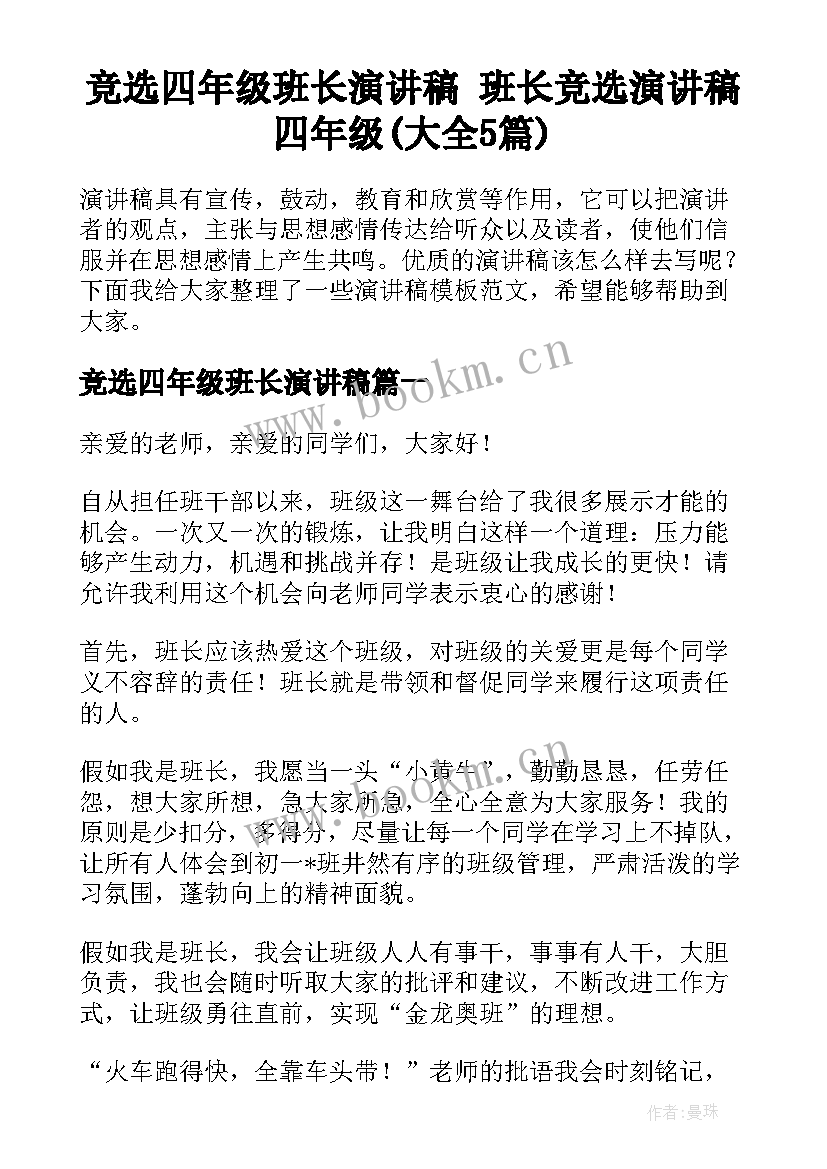 竞选四年级班长演讲稿 班长竞选演讲稿四年级(大全5篇)