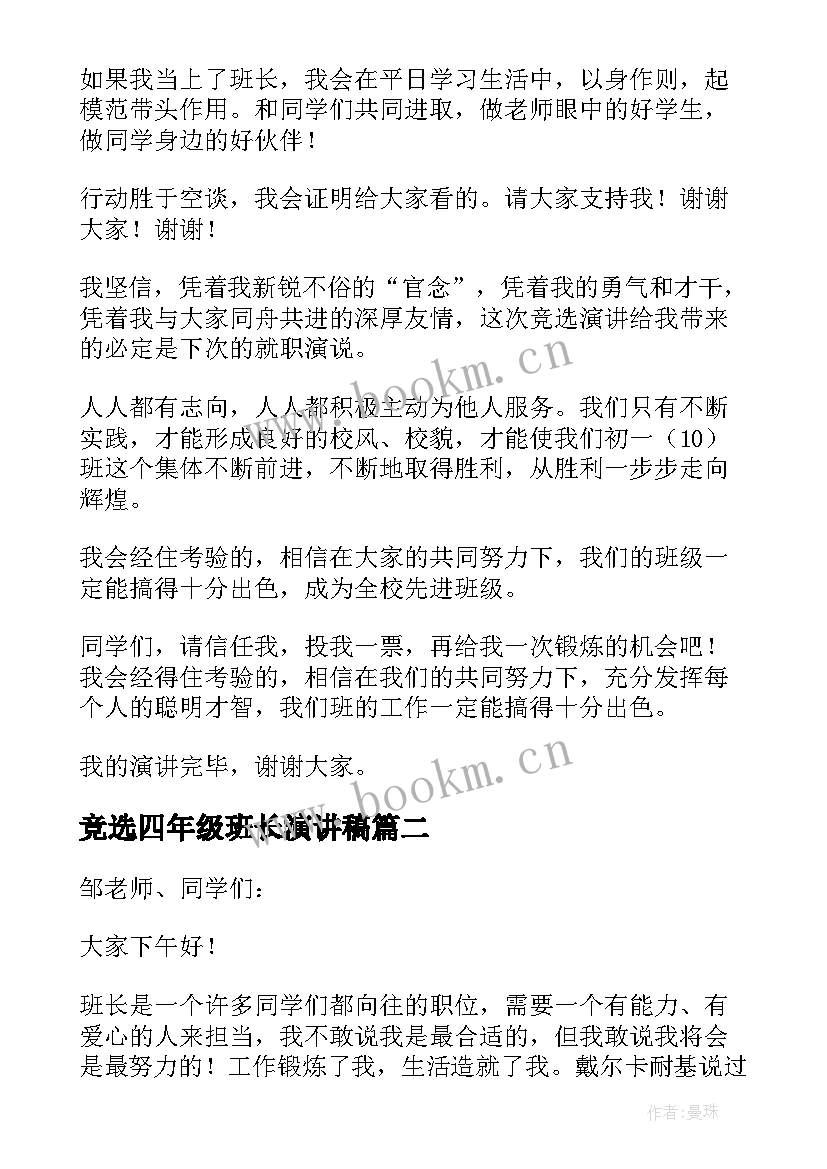 竞选四年级班长演讲稿 班长竞选演讲稿四年级(大全5篇)