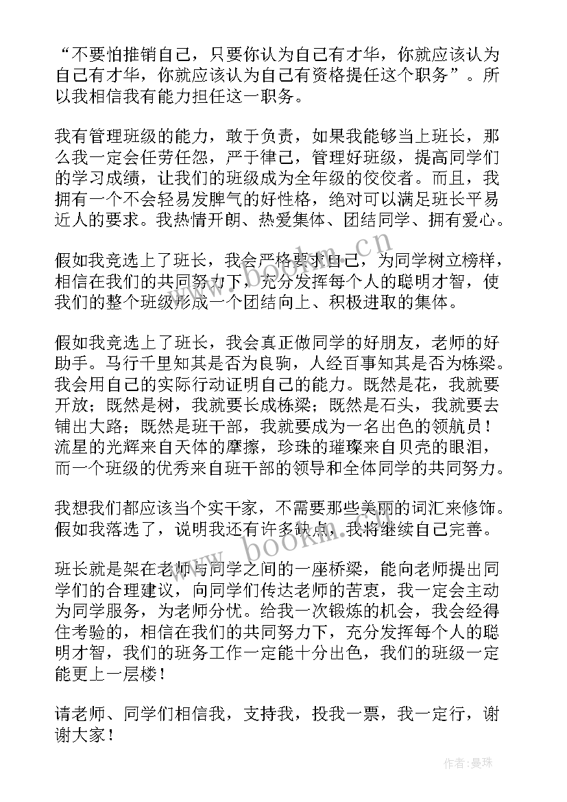 竞选四年级班长演讲稿 班长竞选演讲稿四年级(大全5篇)