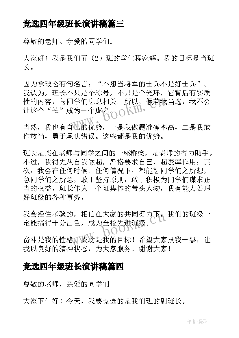 竞选四年级班长演讲稿 班长竞选演讲稿四年级(大全5篇)