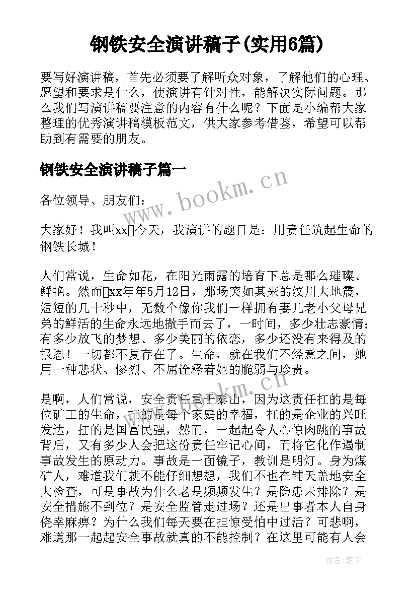 钢铁安全演讲稿子(实用6篇)