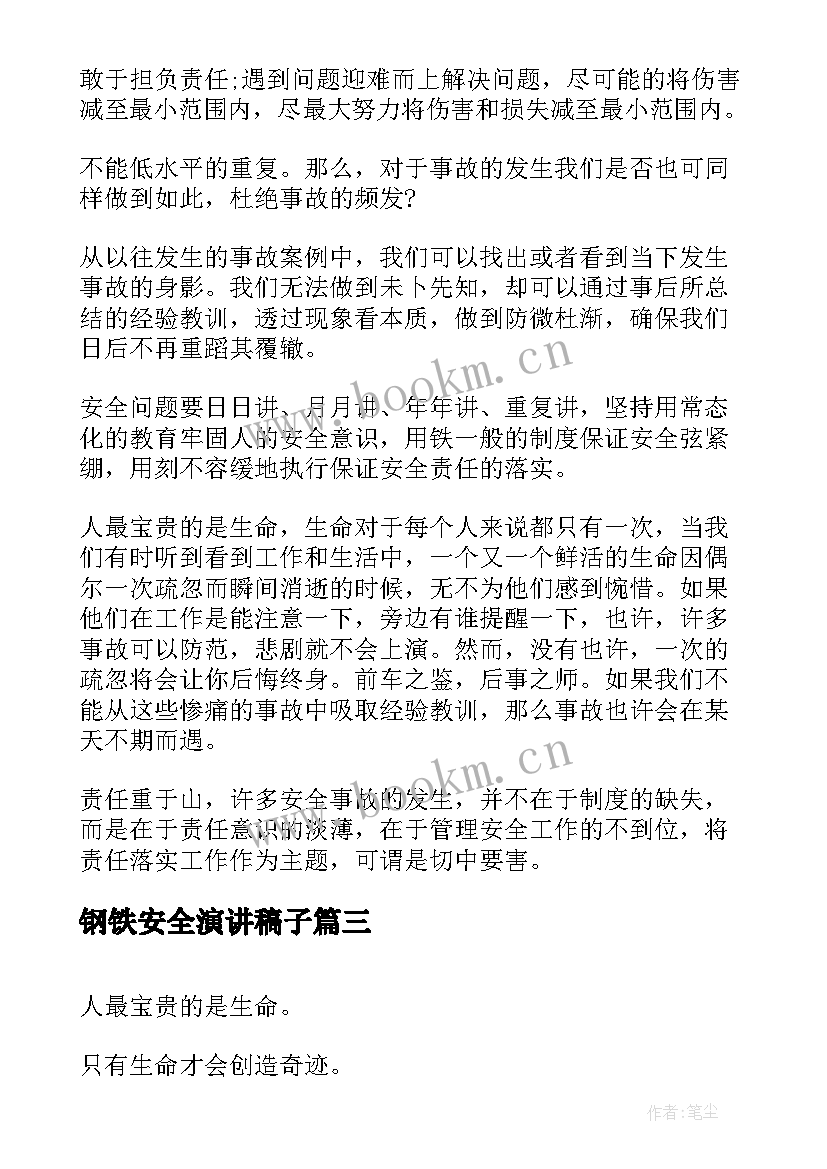 钢铁安全演讲稿子(实用6篇)