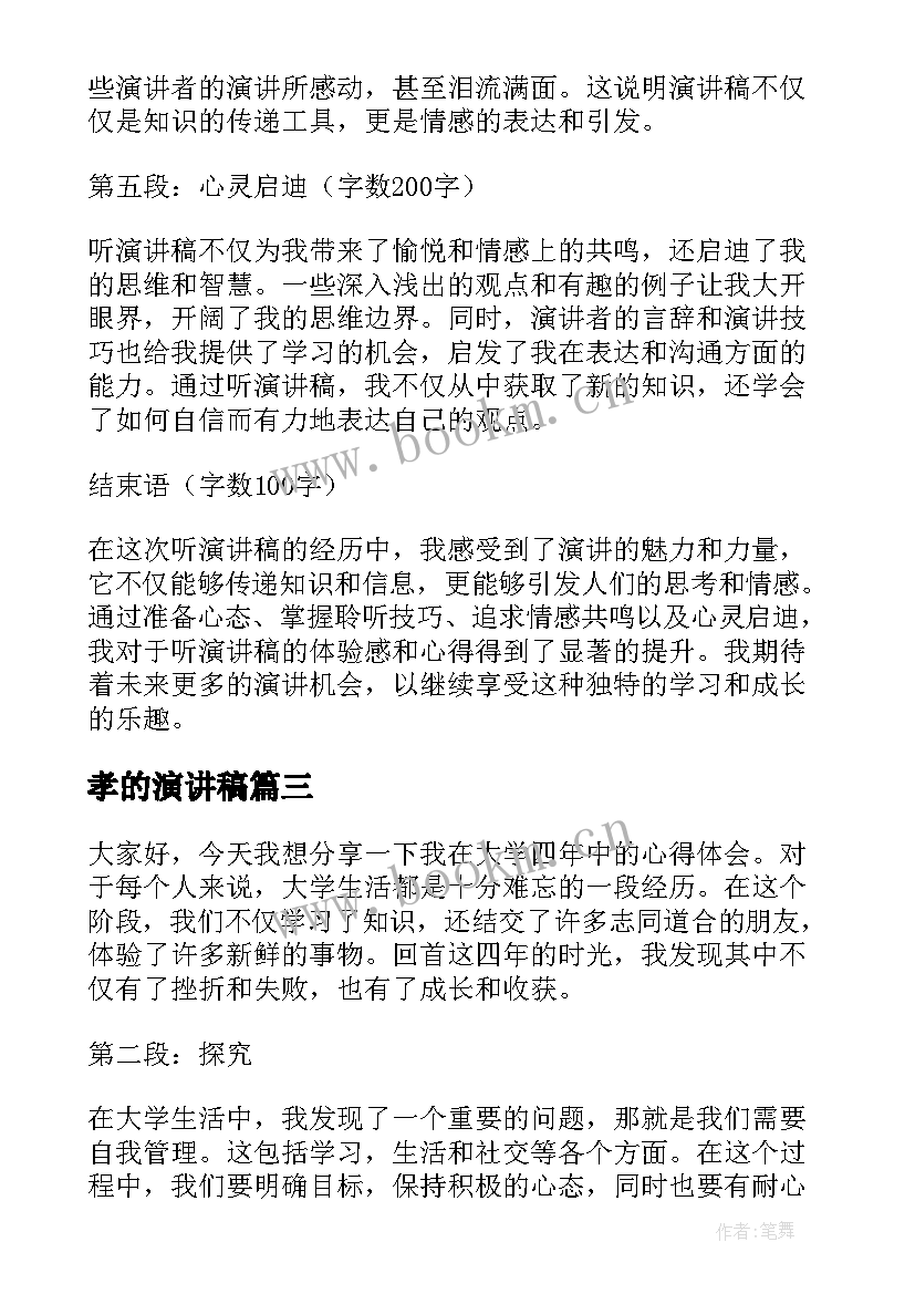 最新孝的演讲稿 听演讲稿的心得体会(模板7篇)