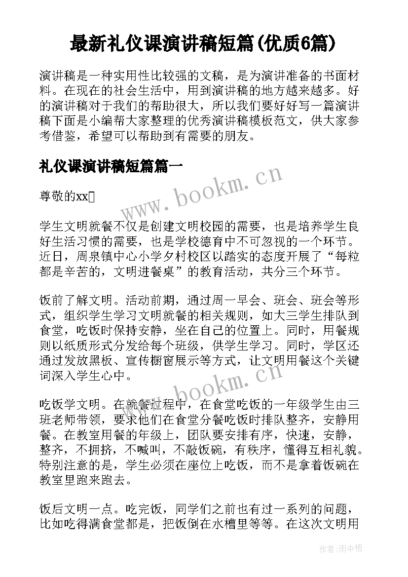 最新礼仪课演讲稿短篇(优质6篇)