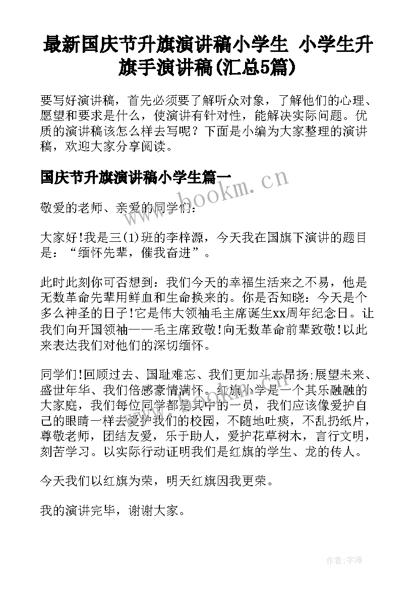 最新国庆节升旗演讲稿小学生 小学生升旗手演讲稿(汇总5篇)