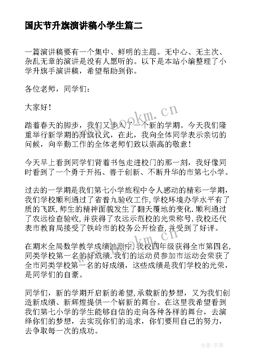 最新国庆节升旗演讲稿小学生 小学生升旗手演讲稿(汇总5篇)