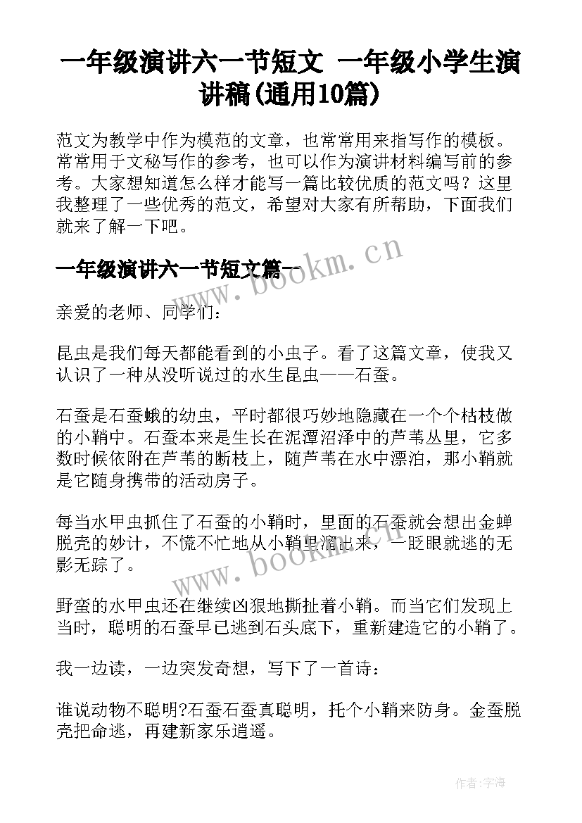 一年级演讲六一节短文 一年级小学生演讲稿(通用10篇)