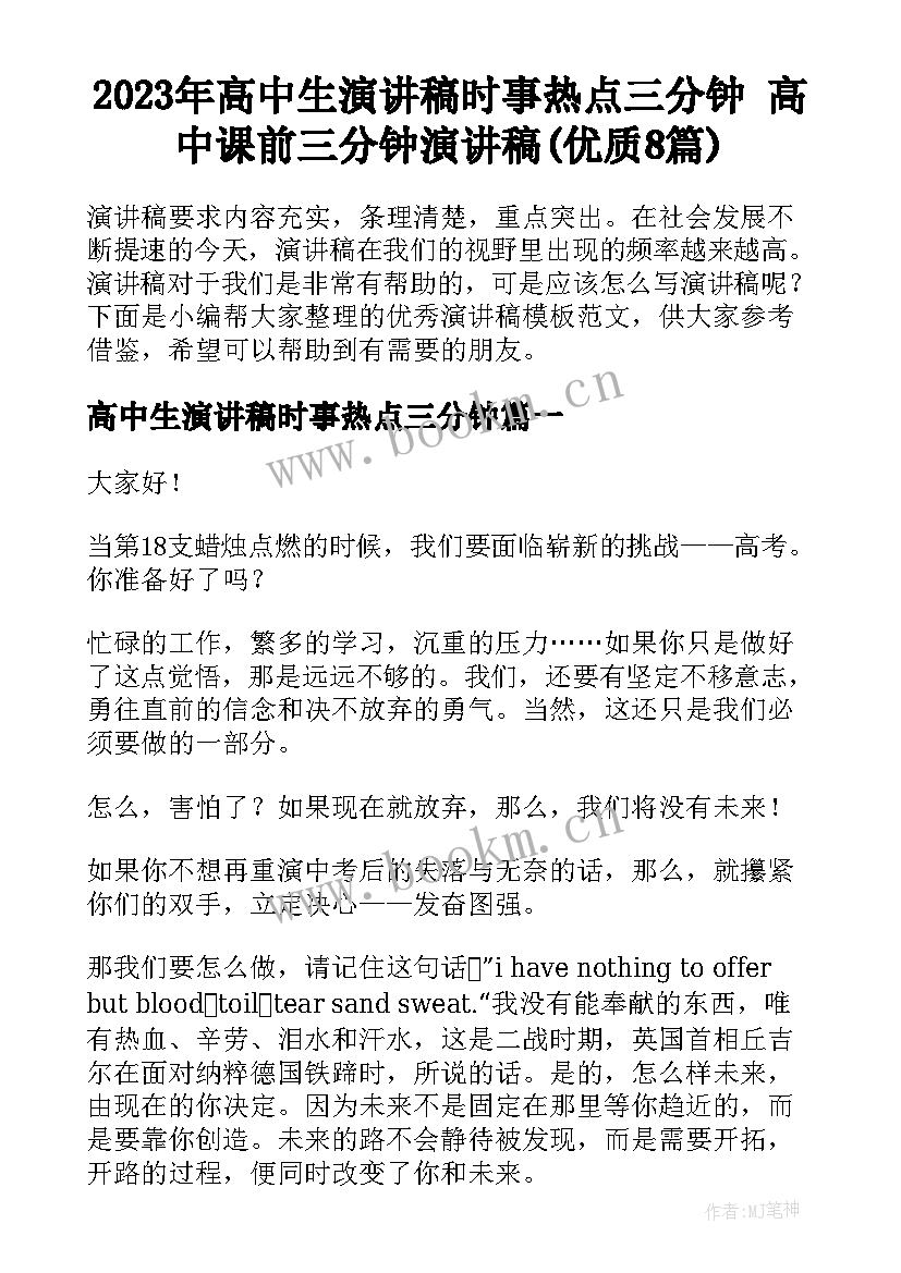 2023年高中生演讲稿时事热点三分钟 高中课前三分钟演讲稿(优质8篇)