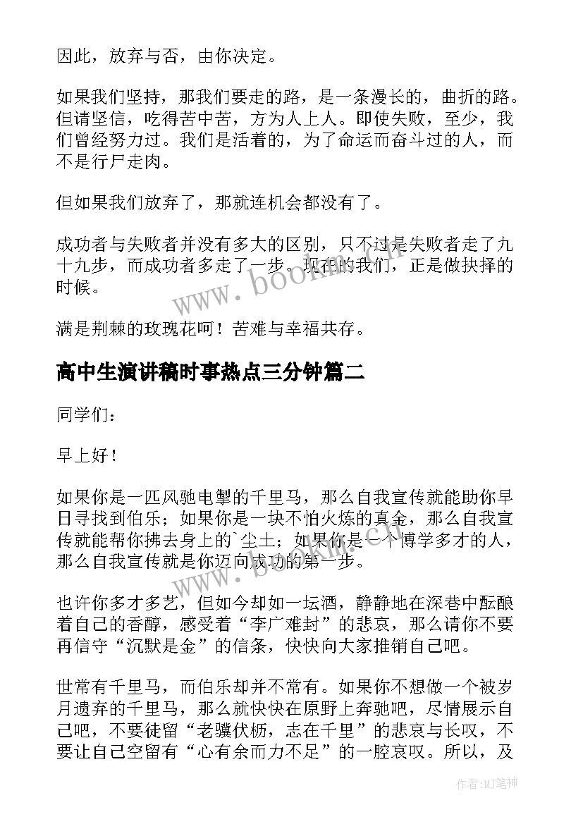 2023年高中生演讲稿时事热点三分钟 高中课前三分钟演讲稿(优质8篇)