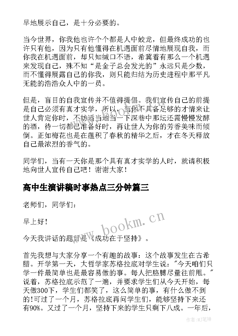 2023年高中生演讲稿时事热点三分钟 高中课前三分钟演讲稿(优质8篇)