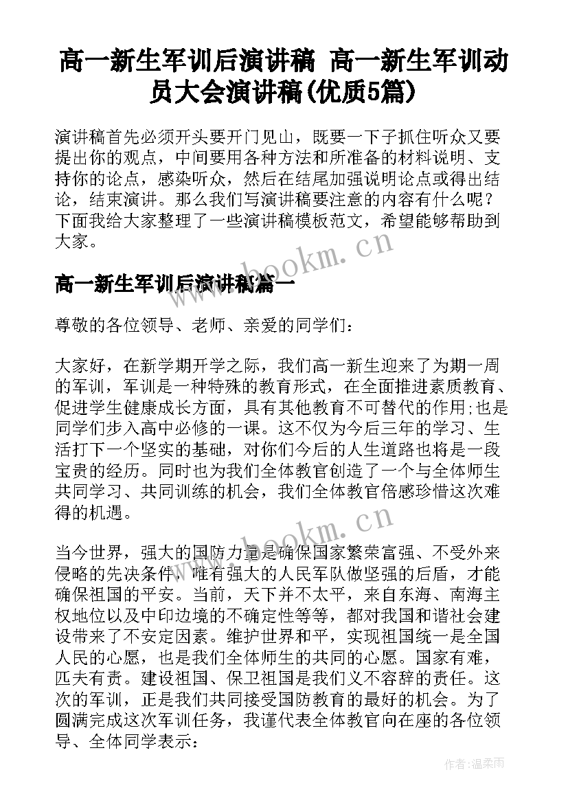 高一新生军训后演讲稿 高一新生军训动员大会演讲稿(优质5篇)