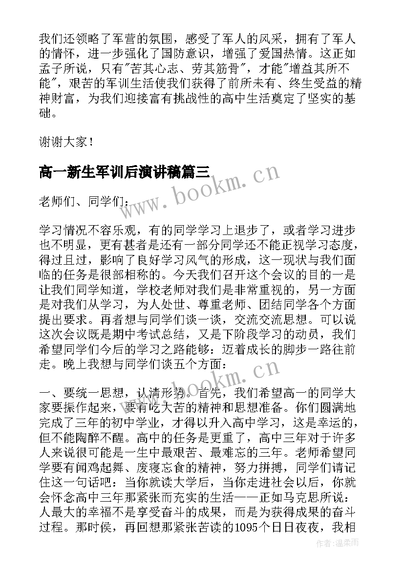 高一新生军训后演讲稿 高一新生军训动员大会演讲稿(优质5篇)