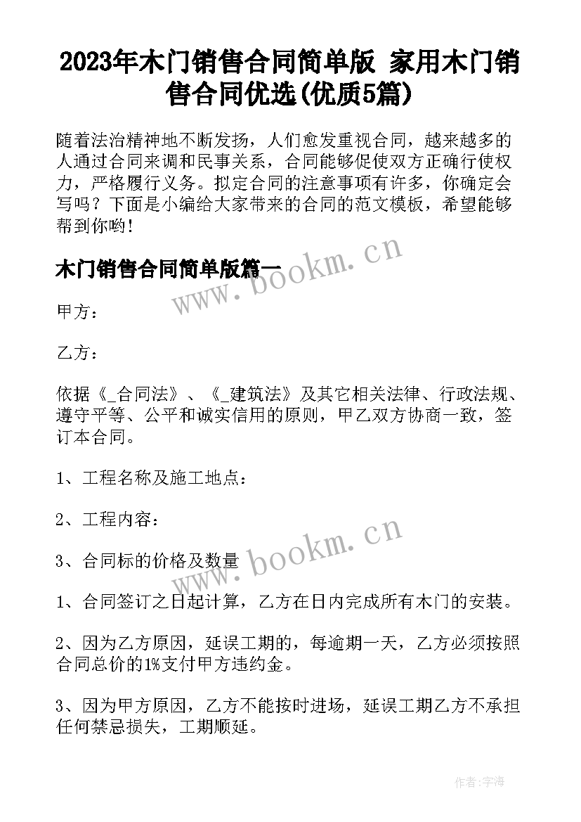 2023年木门销售合同简单版 家用木门销售合同优选(优质5篇)