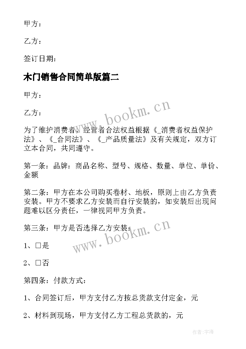 2023年木门销售合同简单版 家用木门销售合同优选(优质5篇)