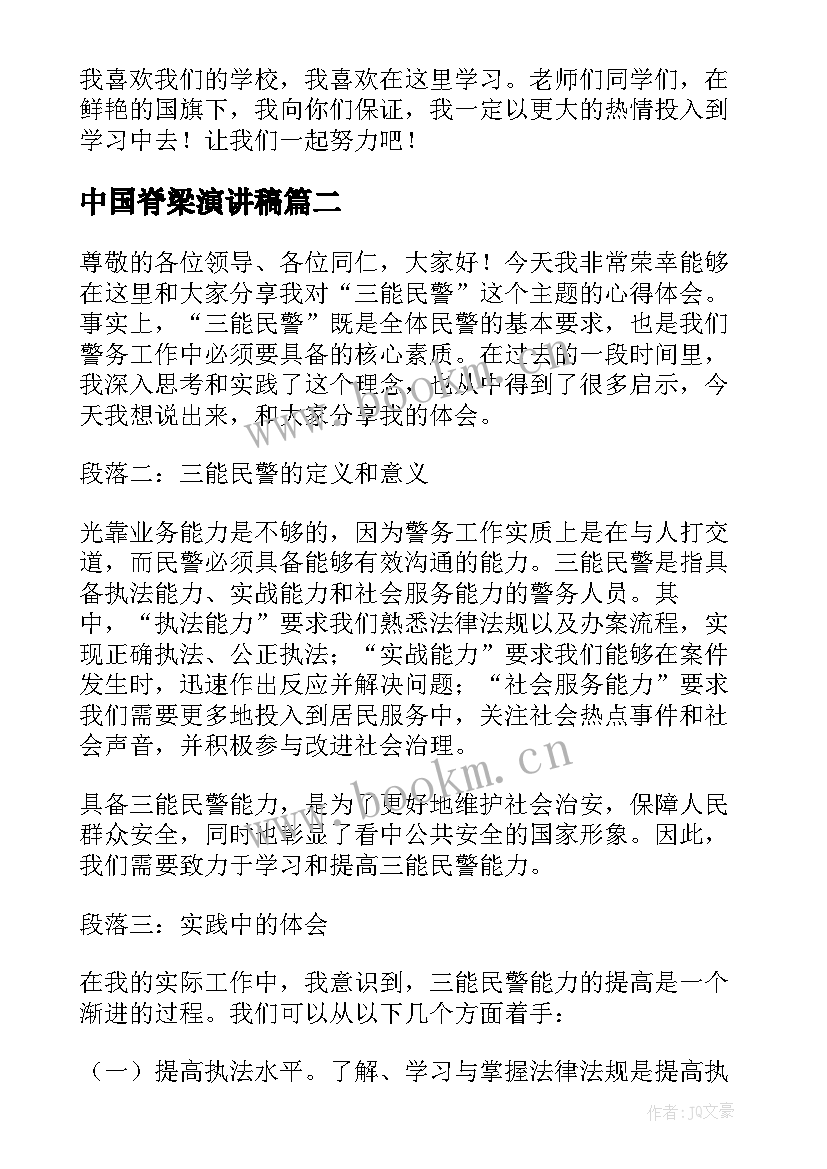 中国脊梁演讲稿 校园演讲稿演讲稿(优秀5篇)