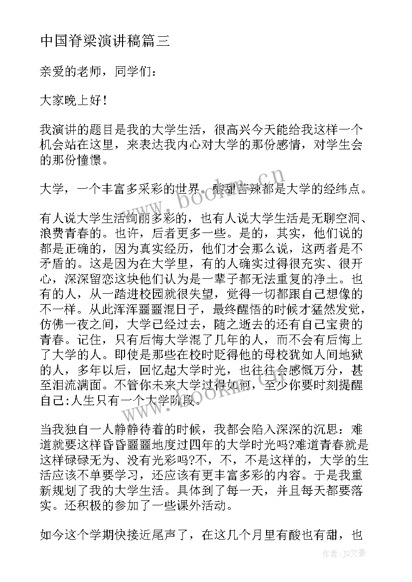 中国脊梁演讲稿 校园演讲稿演讲稿(优秀5篇)