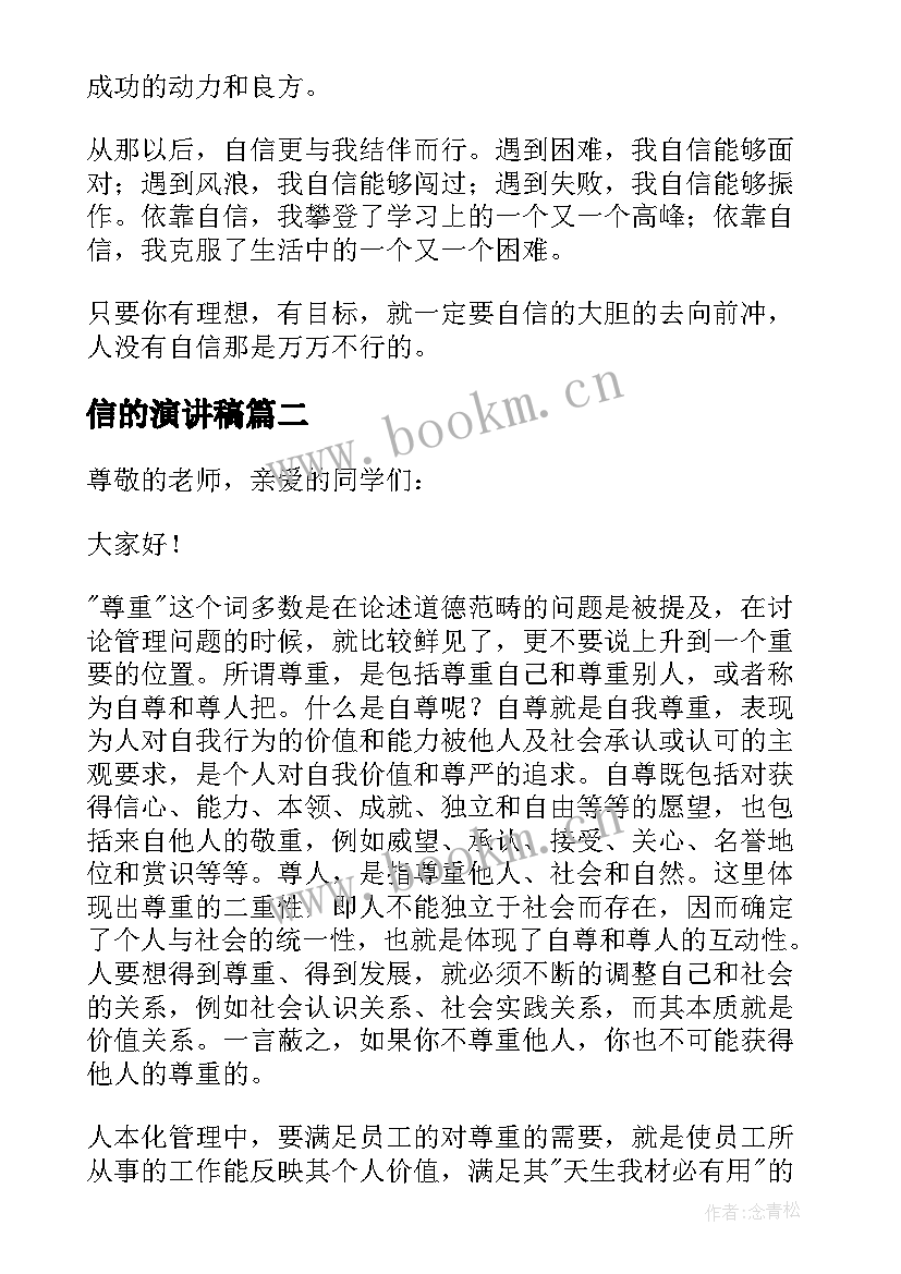 信的演讲稿(精选5篇)