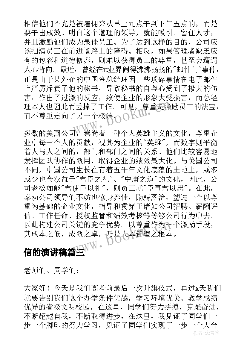 信的演讲稿(精选5篇)