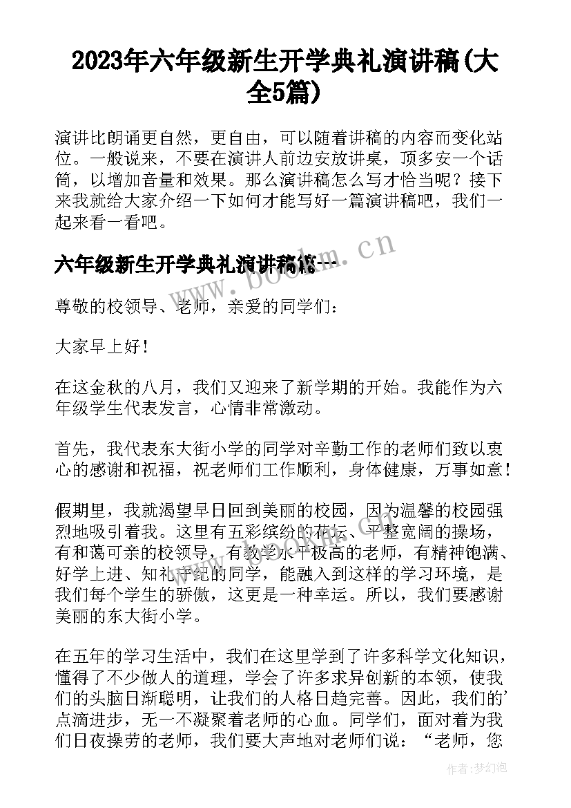 2023年六年级新生开学典礼演讲稿(大全5篇)