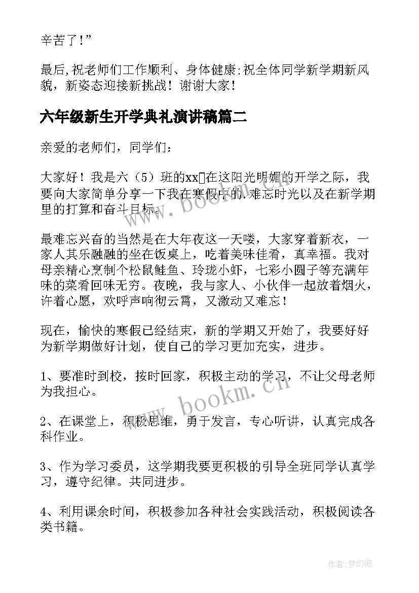 2023年六年级新生开学典礼演讲稿(大全5篇)